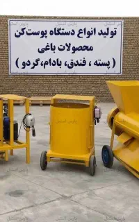 دستگاه پوست گیر بادام،فندق،گردو،پسته 500 کیلویی