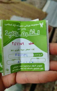 بلیط استخر دانشگاه آزاد
