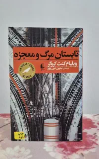 کتاب تابستان مرگ و معجزه