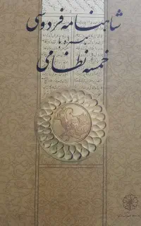 کتاب تاریخی شاهنامه فردوسی همراه با خمسه نظامی