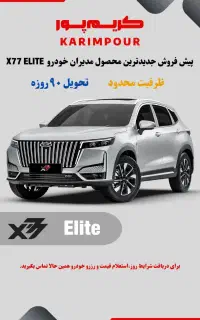 اولین پیش فروش ویژه مدیران خودرو ایکس 77 سال 1405