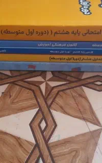 کتاب های قلمچی برای هشتم