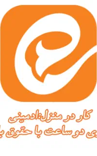 کار در منزل ادمینی درآمد بالا حتی باروزی دو ساعت