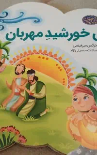 کتاب داستان کودکانه