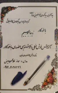 آموزش خوشنویسی با خودکار