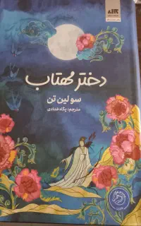 کتاب دختر مهتاب