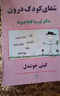 کتاب شفای کودک درون