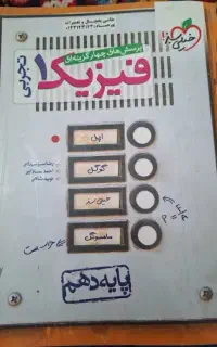 فیزیک دهم تجربی