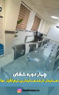 آموزش کارآموزی حسابداری و نرم افزار سپیدار و هلو