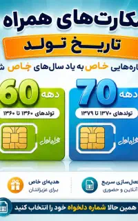سیمکارت تاریخ تولد