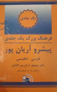 فرهنگ بزرگ یک جلدی پیشرو آریان پور