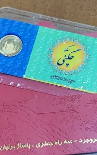 ربع سکه چگنی