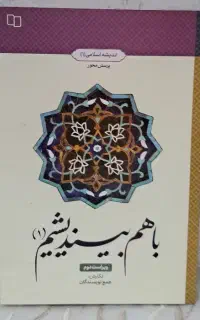 کتاب اندیشه اسلامی ۱ (با هم بیندیشیم)