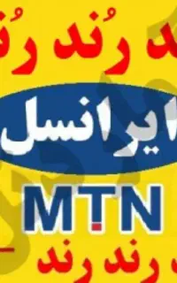 خطهای رند ایرانسل و شاتل ، شماره های شیک و کمیاب