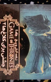 کتاب های بازی تاج و تخت Game of Trones