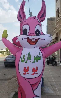 شهربازی یویو