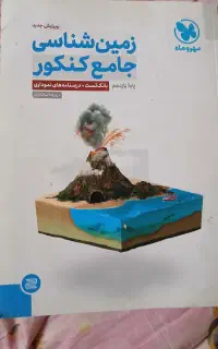 کتاب زمین‌شناسی جامع کنکور