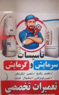 تعمیرات تخصصی   یخچال، پکیج، کولرگازی، ابگرمکن