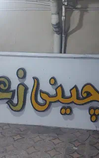 فروش تابلو مغازه