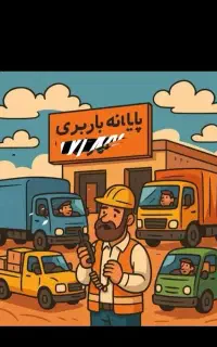 باربری اسباب کشی منزل و کارگر حمل بار وجهیزیه