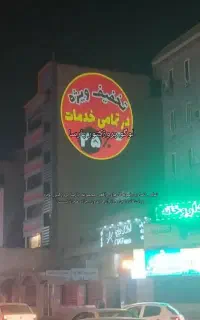 لوگو پروژکتورِ تبلیغاتی/گارانتی/ تسویه در محل