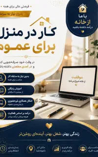 کار در منزل با گوشی برای عموم
