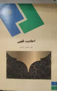 کتاب احادیث فقهی