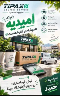 استخدام مامورتوزیع وپیک نمایندگی تیپاکس امیدیه
