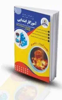 کتاب های استخدامی آموزگار ابتدایی حیطه تخصصی  نو