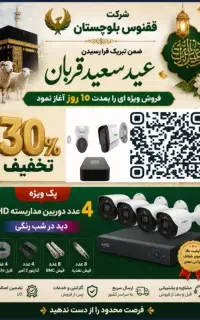عید قربان مبارک تا ۳۰٪ تخفیف آتشین فقط تا ۱۰روز