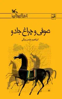 کتاب صوفی و چراغ جادو