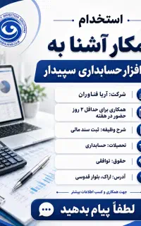 استخدام حسابدار آشنا به سپیدار