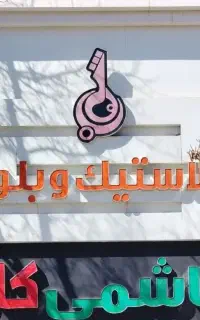 نیروی وارد در عکاسی و کامپیوتر