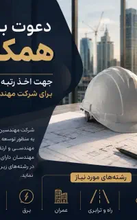 دعوت به همکاری از مهندسان