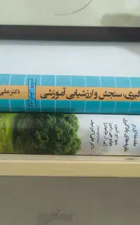 کتب روانشناسی تربیتی،یادگیری هرگنهان و سنجش سیف