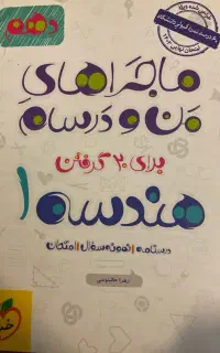 ماجرای من و درسام هندسه۱