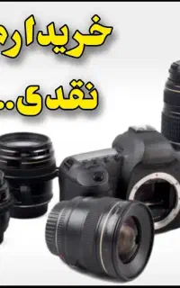 خریدار نقد انواع دوربین و لنز
