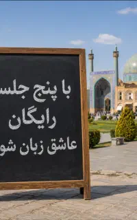 با پنج جلسه رایگان عاشق انگلیسی خواهید شد