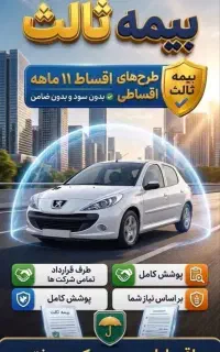 خدمات بیمه ثالث قسطی فوری در شیراز بدون چک و سفته