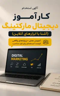 کارآموز دیجیتال مارکتینگ (آشنا با ابزارهای آنلاین)