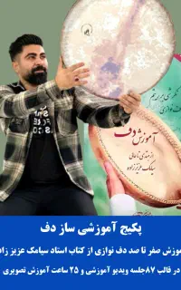 آموزش دف ( پکیج صفر تا صد )