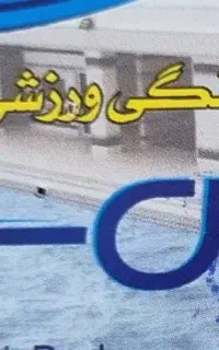 کارت استخر فجر ،الماس،قائم