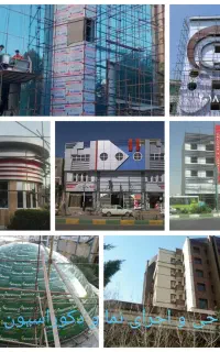 مجری تخصصی نماکامپوزیت چوب شیشه حروف برجسته چلنیوم