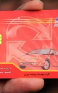 کارت سوخت گمشده