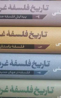 تاریخ فلسفه آنتونی کنی ۴جلد -۴ تومن