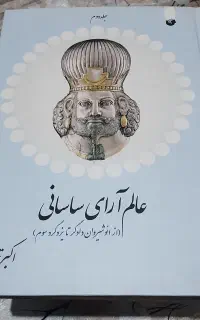 کتاب تاریخی عالم آرای ساسانی