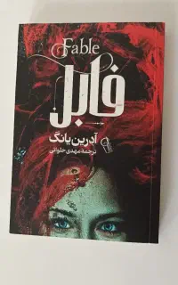 کتاب فابل و بخش دی