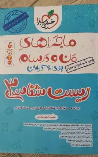 ماجراهای من و درسام زیست ۳