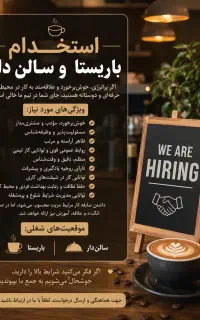 استخدام باریستا و سالن دار