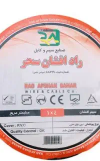 سیم 4*1راد افشان سحر (اصل)